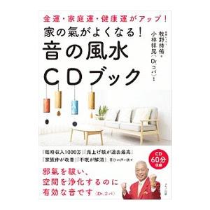 家の氣がよくなる！音の風水CDブック／牧野持侑