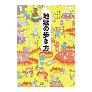 地獄の歩き方／田村正彦