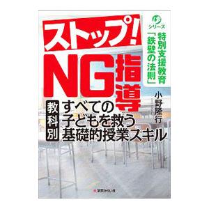 ストップ!NG指導/小野隆行の商品画像