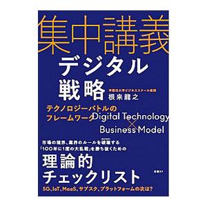 集中講義デジタル戦略／根来竜之
