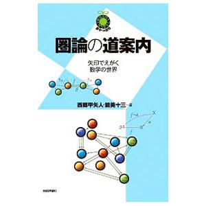 圏論の道案内／西郷甲矢人