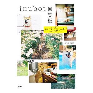 inubot回覧板／北田瑞絵