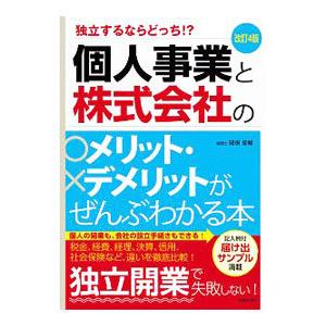 個人事業と株式会社のメリット・デメリットがぜんぶわかる本／関根俊輔