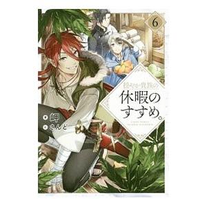穏やか貴族の休暇のすすめ。 6／岬
