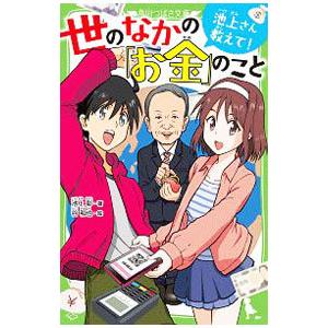 池上さん教えて！世のなかの「お金」のこと／池上彰