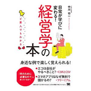 日常が学びに変わる！経営学の本／中川功一