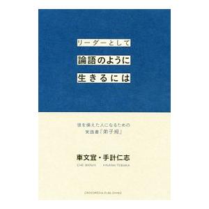リーダーとして論語のように生きるには／車文宜