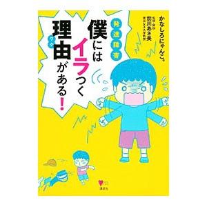 発達障害 僕にはイラつく理由（ワケ）がある！／かなしろにゃんこ