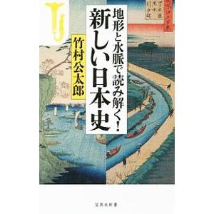 地形と水脈で読み解く！新しい日本史／竹村公太郎