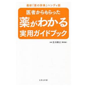 医者からもらった薬がわかる実用ガイドブック／立川靖之