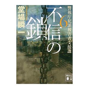 不信の鎖（警視庁犯罪被害者支援課6）／堂場瞬一