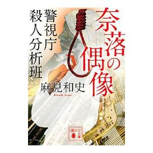 奈落の偶像 （警視庁殺人分析班シリーズ9）／麻見和史