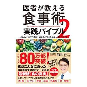 医者が教える食事術 ２／牧田善二