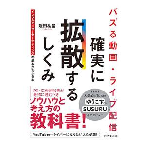 バズる動画・ライブ配信確実に拡散するしくみ／飯田祐基