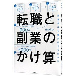 転職と副業のかけ算／ｍｏｔｏ