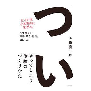 「ついやってしまう」体験のつくりかた／玉樹真一郎