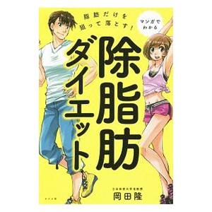 脂肪だけを狙って落とす！除脂肪ダイエット／岡田隆