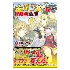 金貨1枚で変わる冒険者生活／天野ハザマ