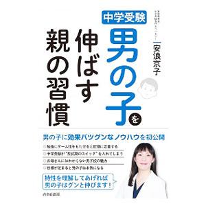 中学受験男の子を伸ばす親の習慣／安浪京子