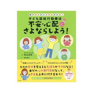 子ども認知行動療法 不安・心配にさよならしよう！／松丸未来