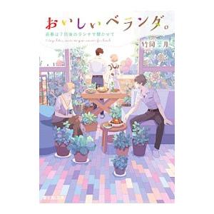 おいしいベランダ。 返事は7日後のランチで聞かせて／竹岡葉月