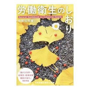 労働衛生のしおり 令和元年度／中央労働災害防止協会