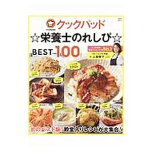 クックパッド☆栄養士のれしぴ☆BEST100／上地智子