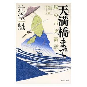 天満橋まで 風の市兵衛 弐5／辻堂魁