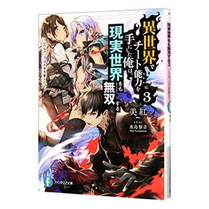 異世界でチート能力を手にした俺は、現実世界をも無双する 〜レベルアップは人生を変えた〜 3／美紅