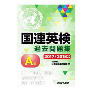 国連英検過去問題集A級 2017／2018年度実施／日本国際連合協会