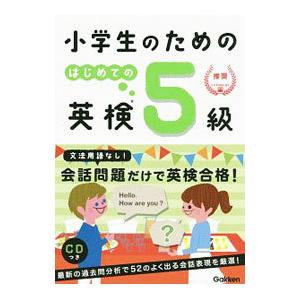 小学生のためのはじめての英検5級／学研プラス
