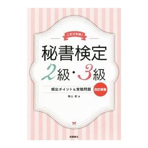 秘書検定2級・3級頻出ポイント＆実戦問題／横山都