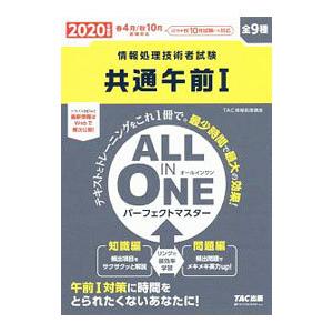 共通午前I ALL IN ONEパーフェクトマスター 2020年度版／TAC出版