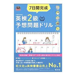 7日間完成 英検2級 予想問題ドリル 6訂版 : 有隣堂ヤフーショッピング