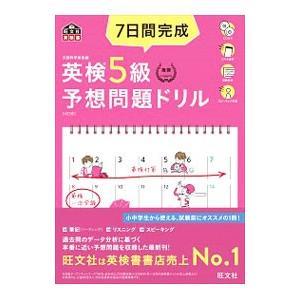 7日間完成英検5級予想問題ドリル 4訂版／旺文社
