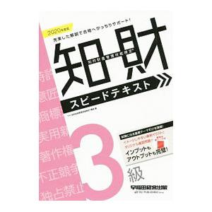 知的財産管理技能検定3級スピードテキスト 2020年度版／TAC出版
