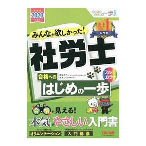 みんなが欲しかった！社労士合格へのはじめの一歩 2020年度版／貫場恵子