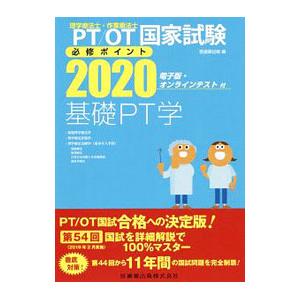 PT／OT国家試験必修ポイント基礎PT学 2020／医歯薬出版