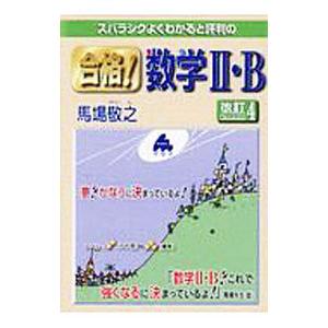 スバラシクよくわかると評判の合格！数学II・B／馬場敬之