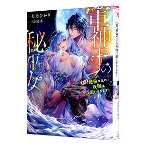 軍神王の秘巫女／月乃ひかり