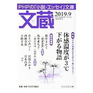 文蔵 2019．9／PHP研究所