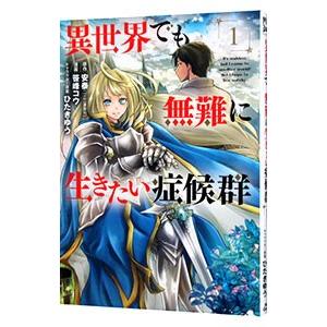 異世界でも無難に生きたい症候群 1／笹峰コウ