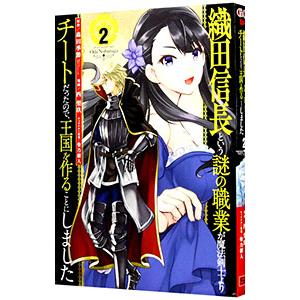 織田信長という謎の職業が魔法剣士よりチートだったので、王国を作ることにしました 2／西梨玖