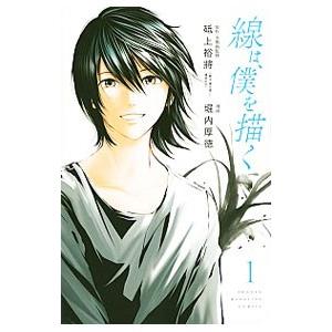 線は、僕を描く 1／堀内厚徳