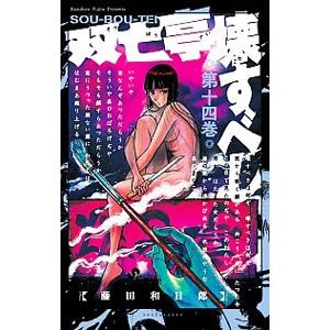 双亡亭壊すべし 14／藤田和日郎