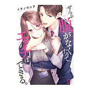ぜんぶ脱がなくたって、エッチはできる。 ぜんぶ脱がなくたって、エッチはできる。/イチノセシヲ