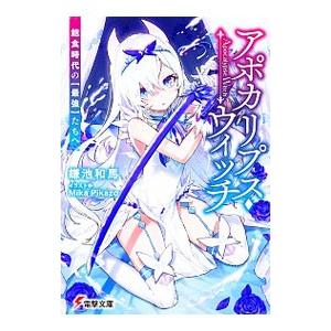 アポカリプス・ウィッチ 飽食時代の【最強】たちへ／鎌池和馬