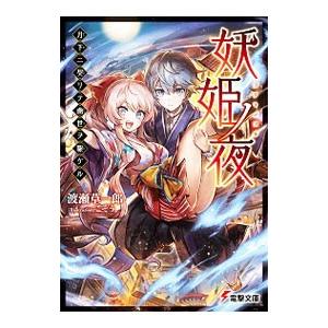 妖姫ノ夜 月下ニ契リテ幽世ヲ駆ケル／渡瀬草一郎