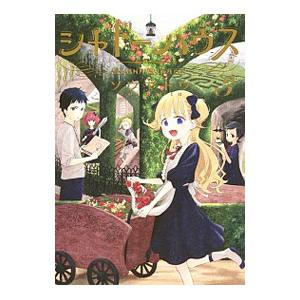 新品 / シャドーハウス (1-20巻 最新刊) 全巻セット : 漫画全巻