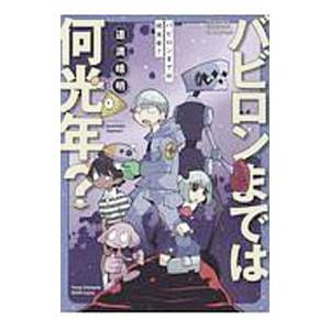 バビロンまでは何光年？／道満晴明